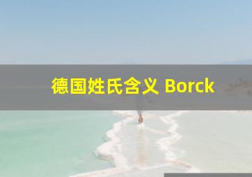 德国姓氏含义 Borck